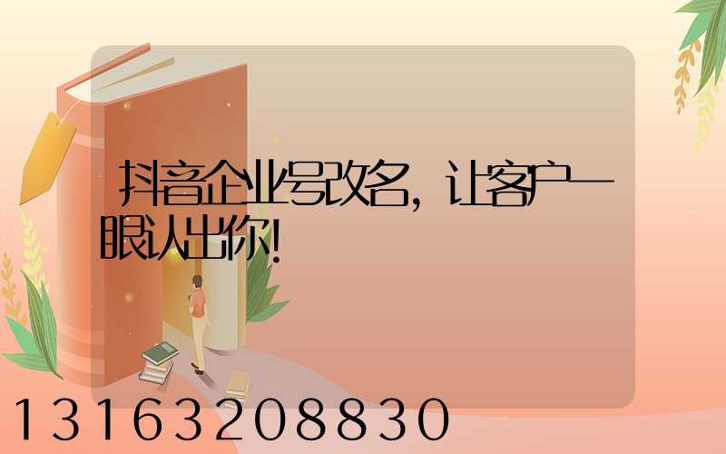 抖音企业号改名，让客户一眼认出你！