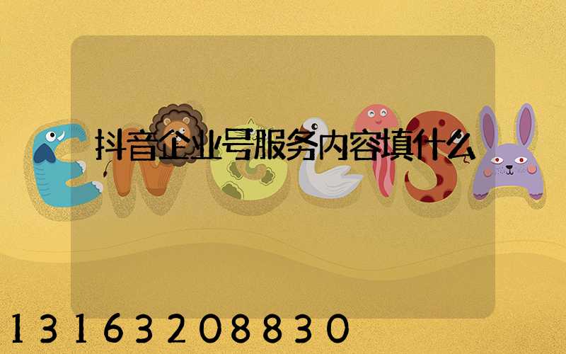 抖音企业号服务内容填什么