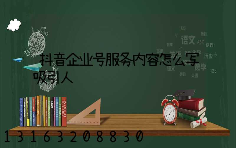 抖音企业号服务内容怎么写吸引人