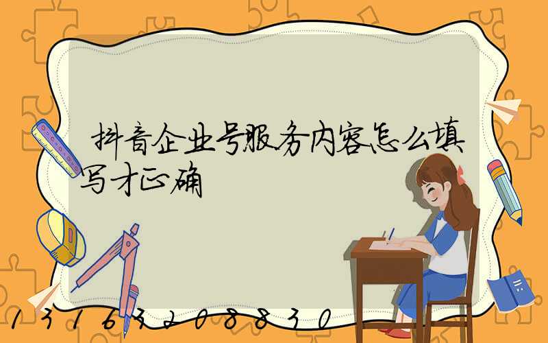 抖音企业号服务内容怎么填写才正确