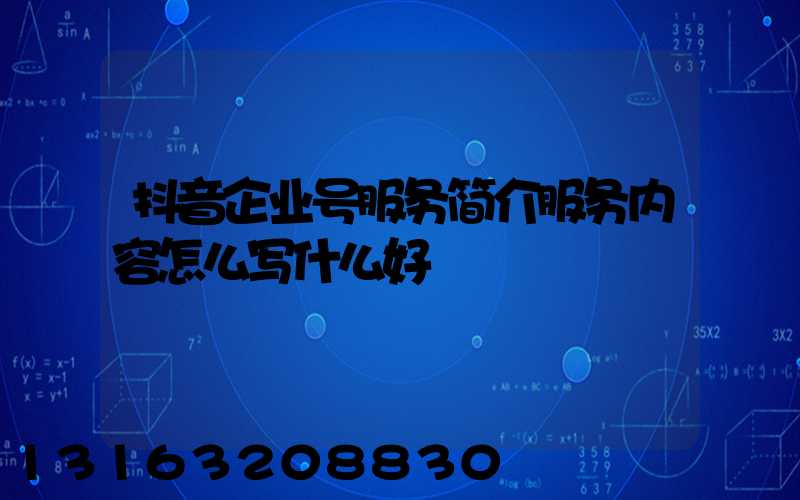 抖音企业号服务简介服务内容怎么写什么好