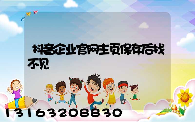 抖音企业官网主页保存后找不见