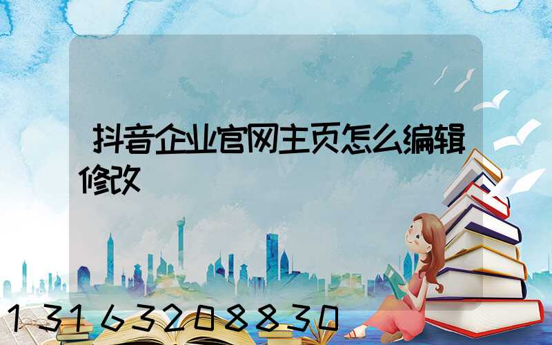 抖音企业官网主页怎么编辑修改