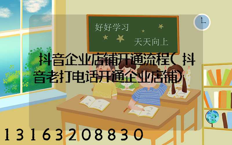 抖音企业店铺开通流程(抖音老打电话开通企业店铺)