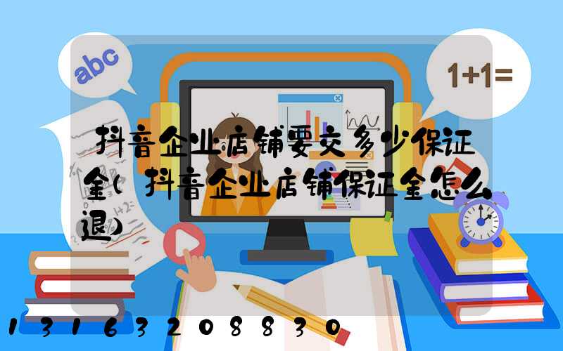 抖音企业店铺要交多少保证金(抖音企业店铺保证金怎么退)