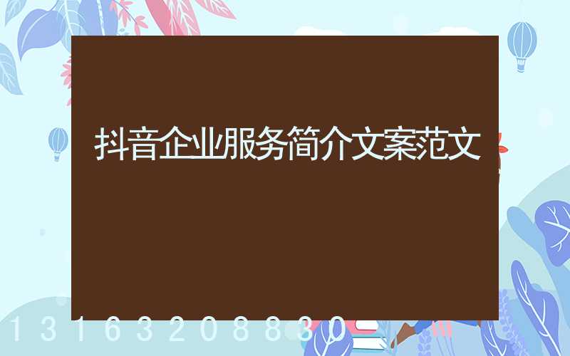 抖音企业服务简介文案范文