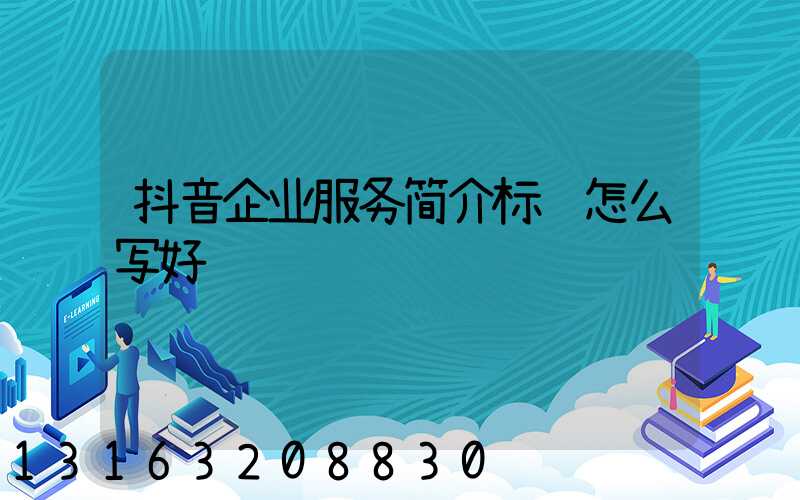 抖音企业服务简介标题怎么写好
