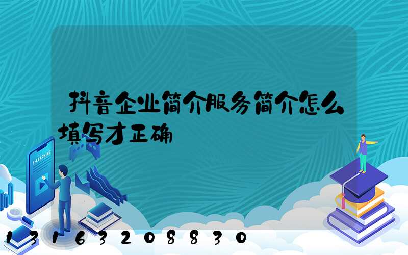 抖音企业简介服务简介怎么填写才正确