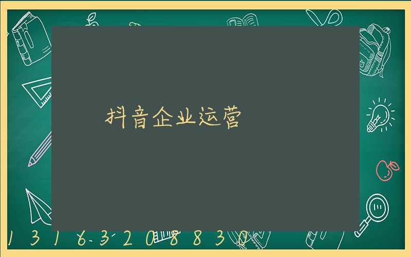 抖音企业运营