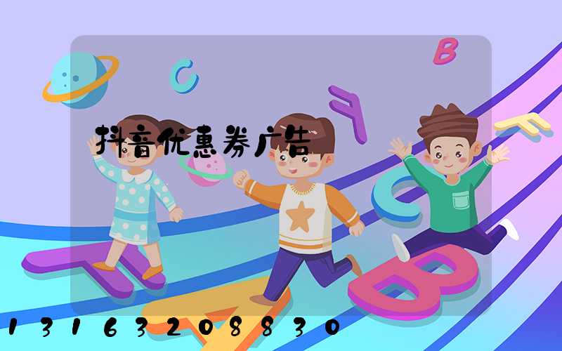 抖音优惠券广告