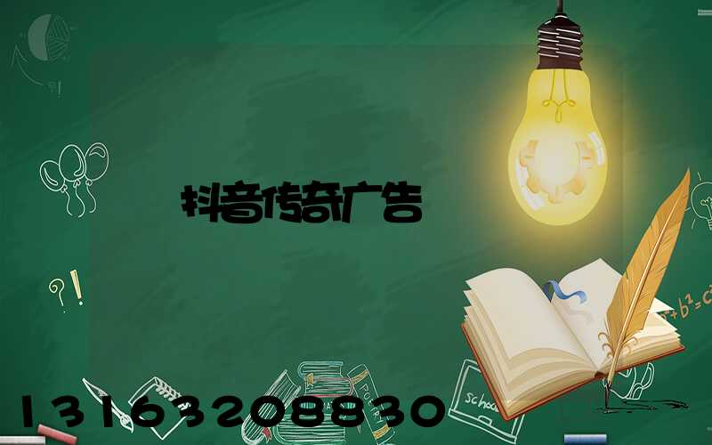 抖音传奇广告