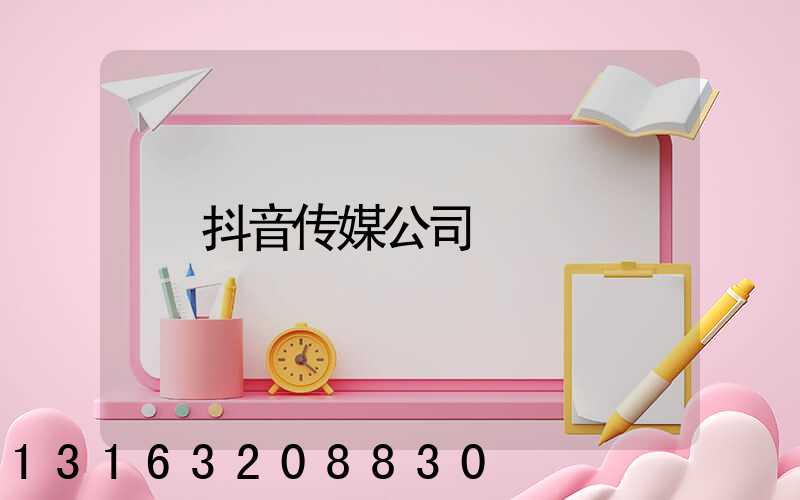 抖音传媒公司
