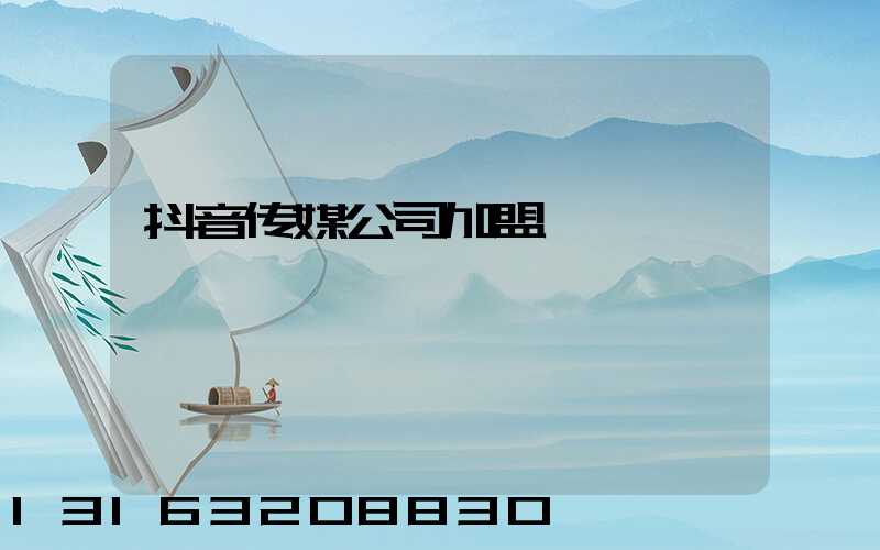 抖音传媒公司加盟