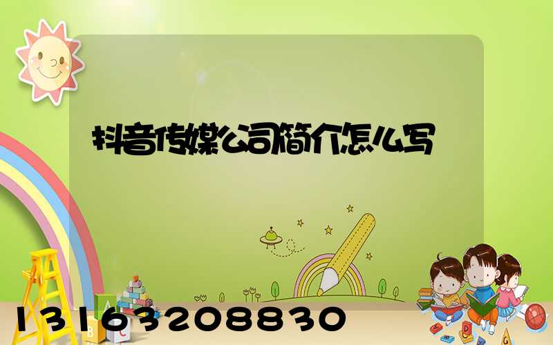 抖音传媒公司简介怎么写