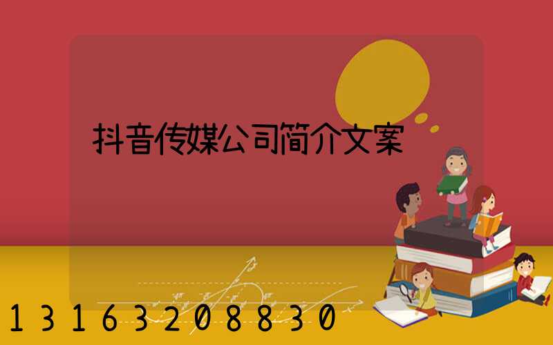 抖音传媒公司简介文案