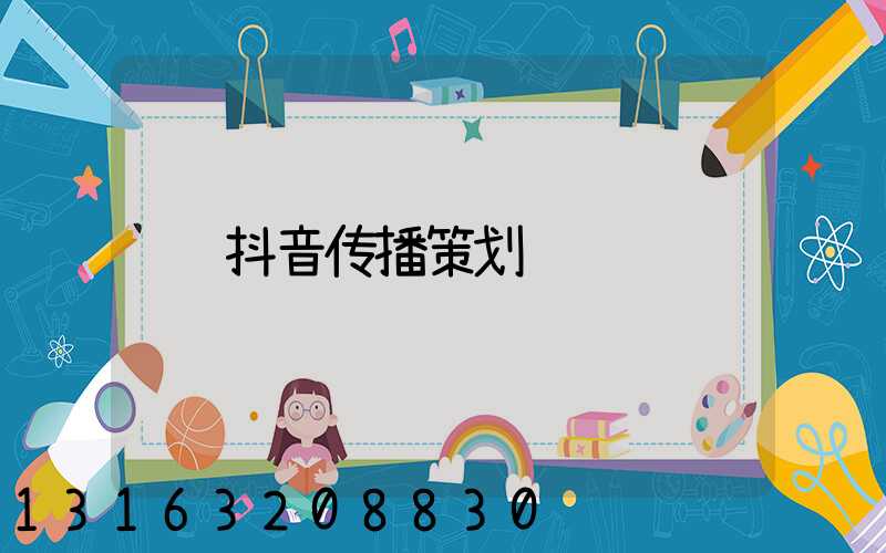 抖音传播策划