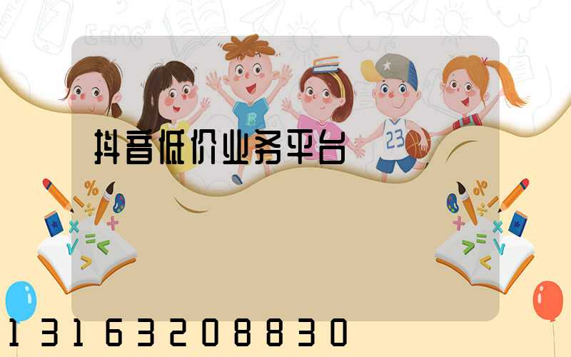 抖音低价业务平台