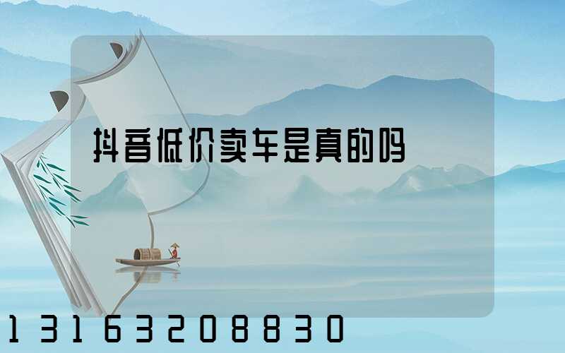 抖音低价卖车是真的吗
