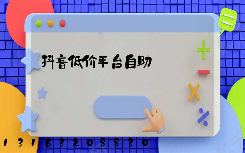 抖音低价平台自助