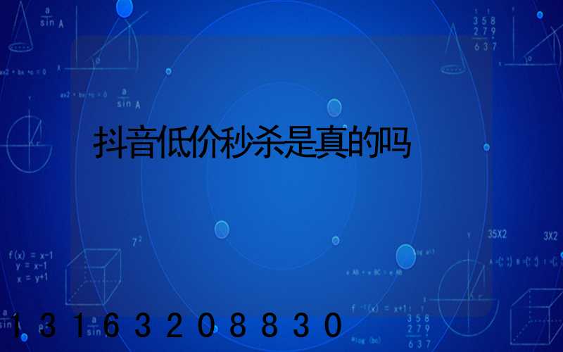抖音低价秒杀是真的吗
