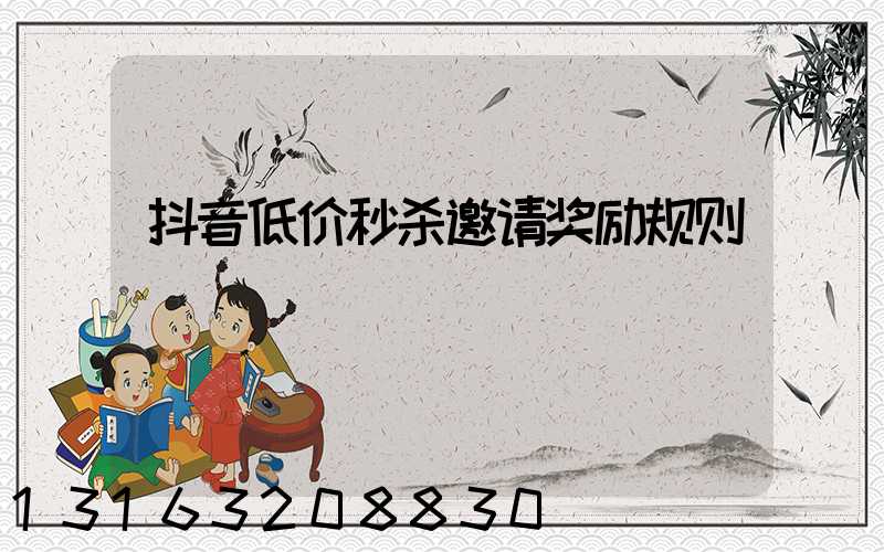 抖音低价秒杀邀请奖励规则