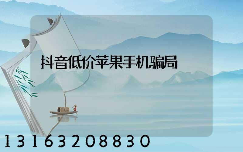 抖音低价苹果手机骗局