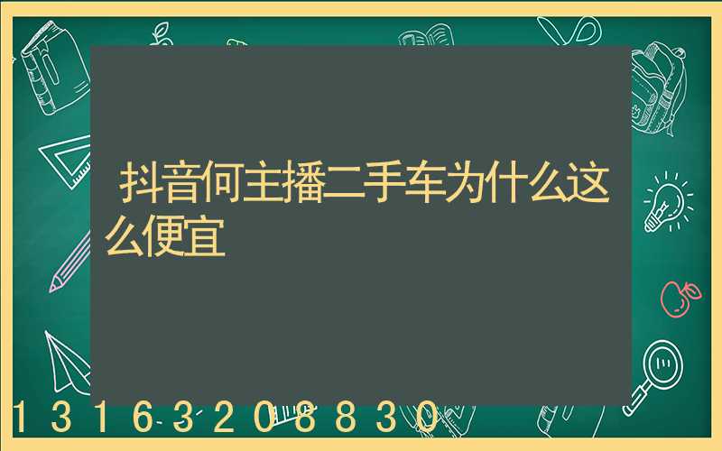 抖音何主播二手车为什么这么便宜