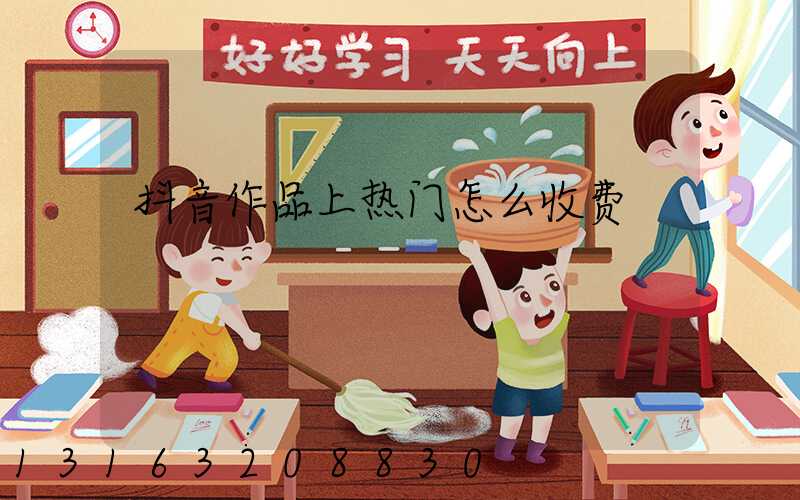 抖音作品上热门怎么收费