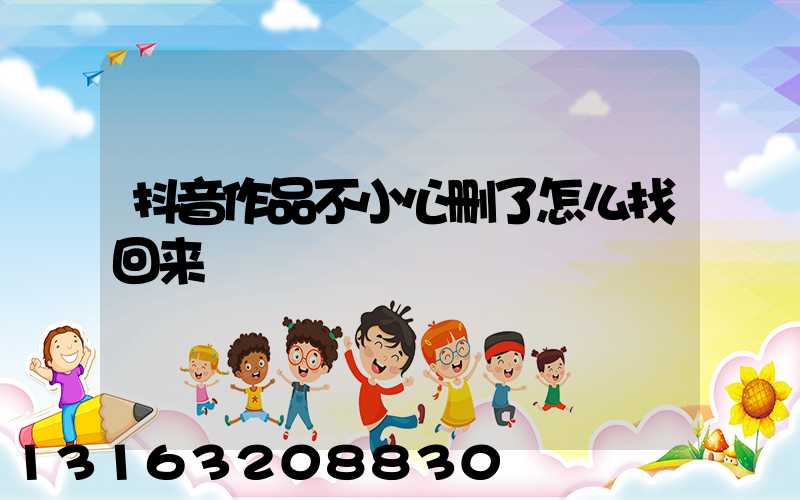 抖音作品不小心删了怎么找回来