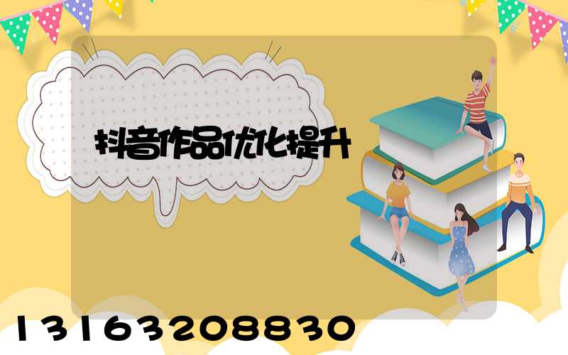抖音作品优化提升