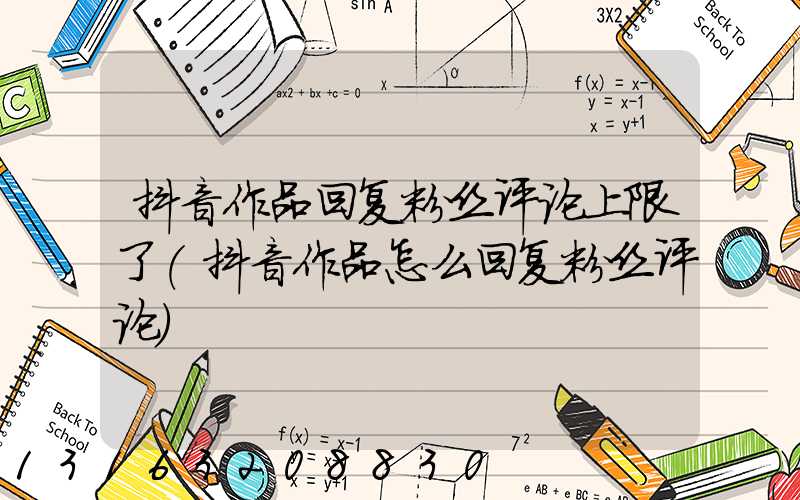 抖音作品回复粉丝评论上限了(抖音作品怎么回复粉丝评论)
