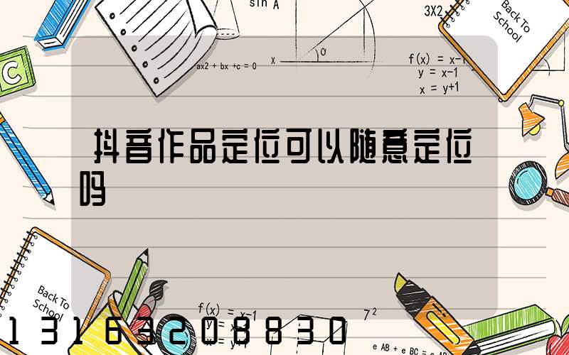 抖音作品定位可以随意定位吗