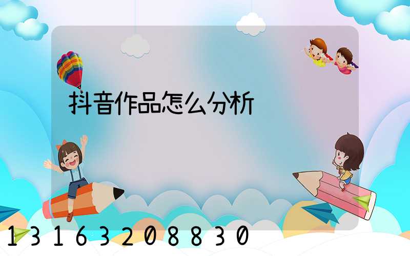 抖音作品怎么分析