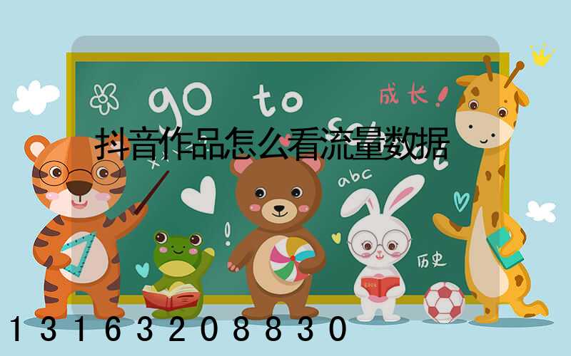 抖音作品怎么看流量数据