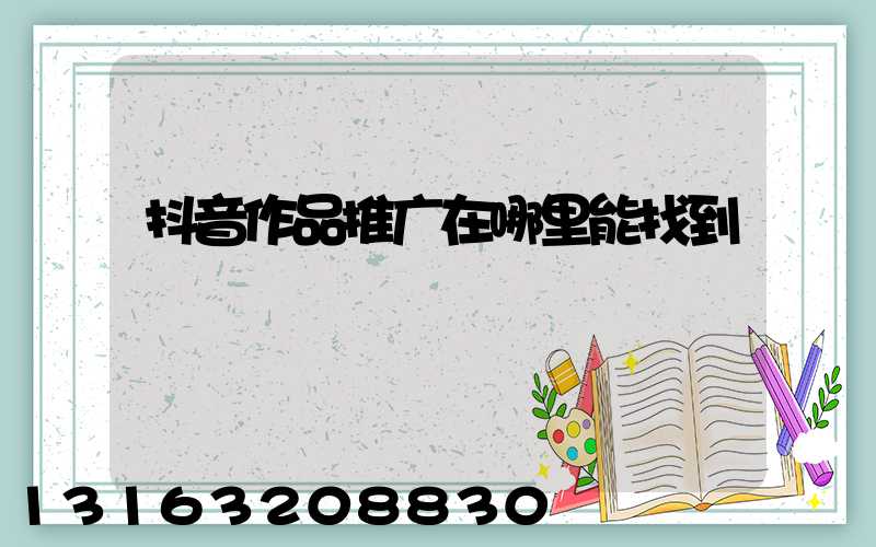 抖音作品推广在哪里能找到