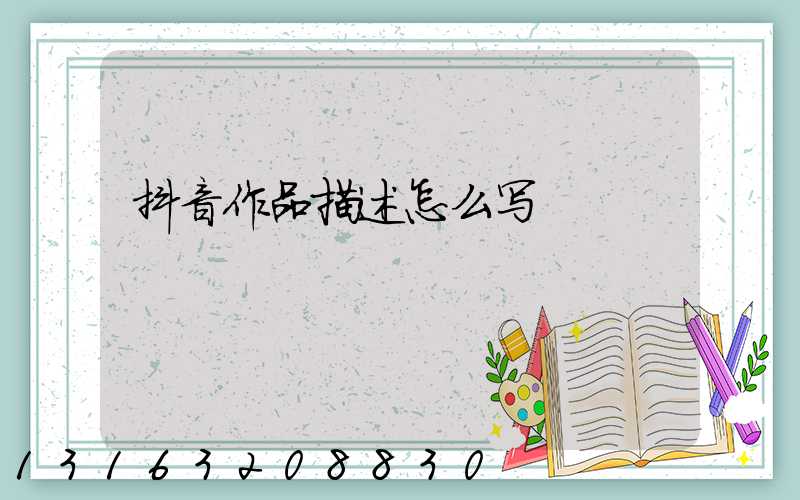 抖音作品描述怎么写