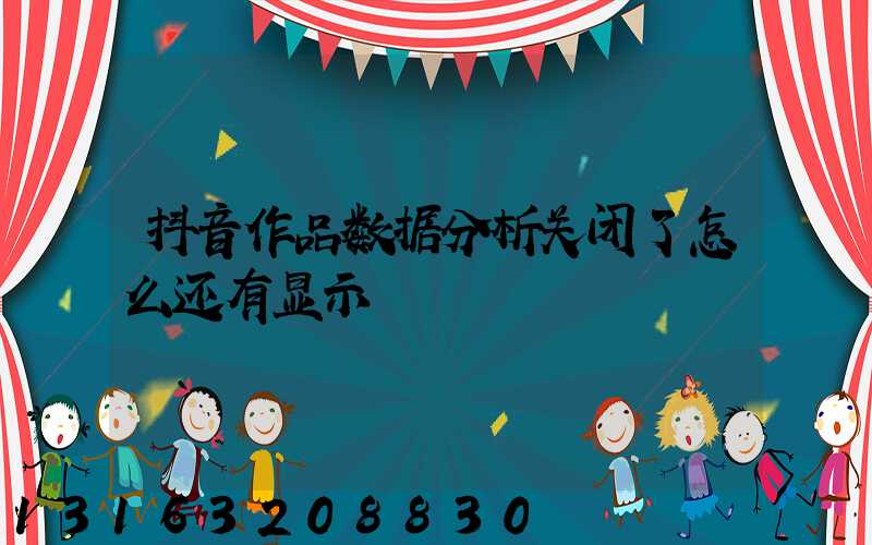 抖音作品数据分析关闭了怎么还有显示