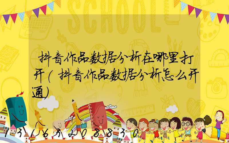 抖音作品数据分析在哪里打开(抖音作品数据分析怎么开通)