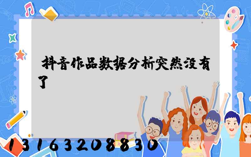 抖音作品数据分析突然没有了