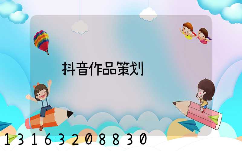 抖音作品策划