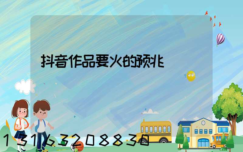 抖音作品要火的预兆