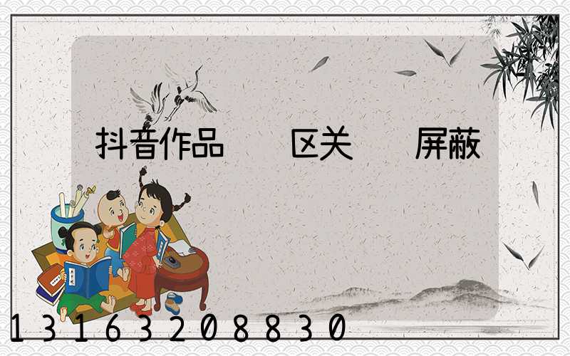抖音作品评论区关键词屏蔽