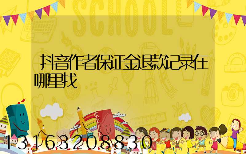 抖音作者保证金退款记录在哪里找