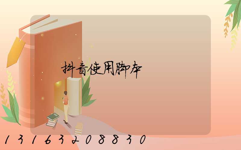 抖音使用脚本