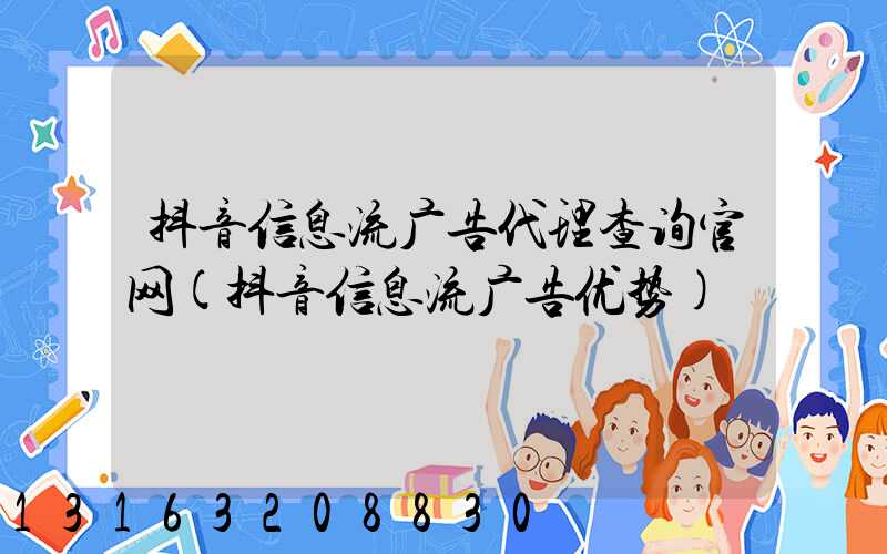 抖音信息流广告代理查询官网(抖音信息流广告优势)