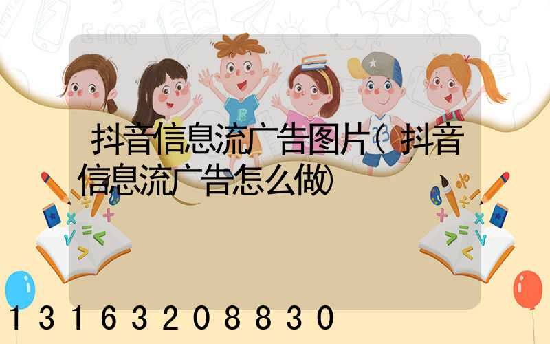 抖音信息流广告图片(抖音信息流广告怎么做)