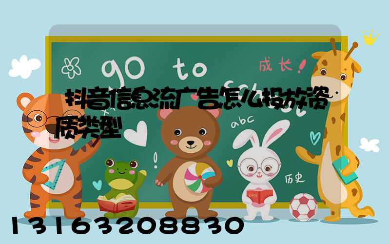 抖音信息流广告怎么投放资质类型