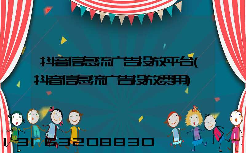 抖音信息流广告投放平台(抖音信息流广告投放费用)