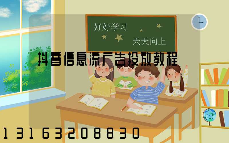 抖音信息流广告投放教程