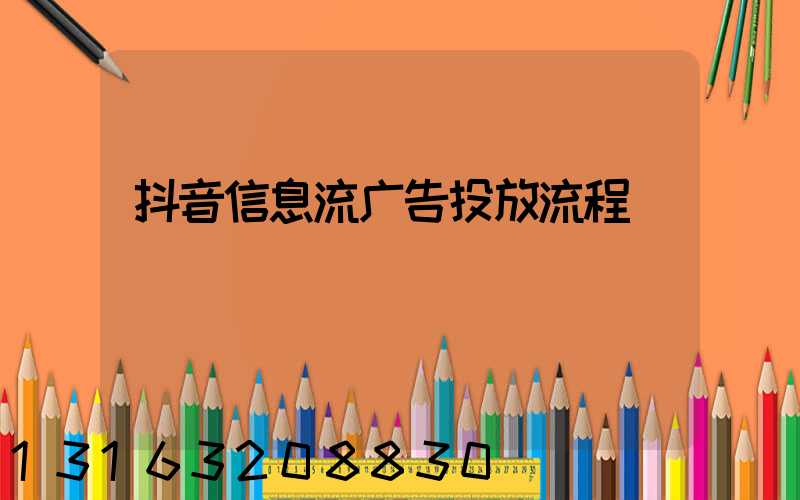抖音信息流广告投放流程